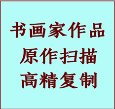 浮梁书画作品复制高仿书画浮梁艺术微喷工艺浮梁书法复制公司